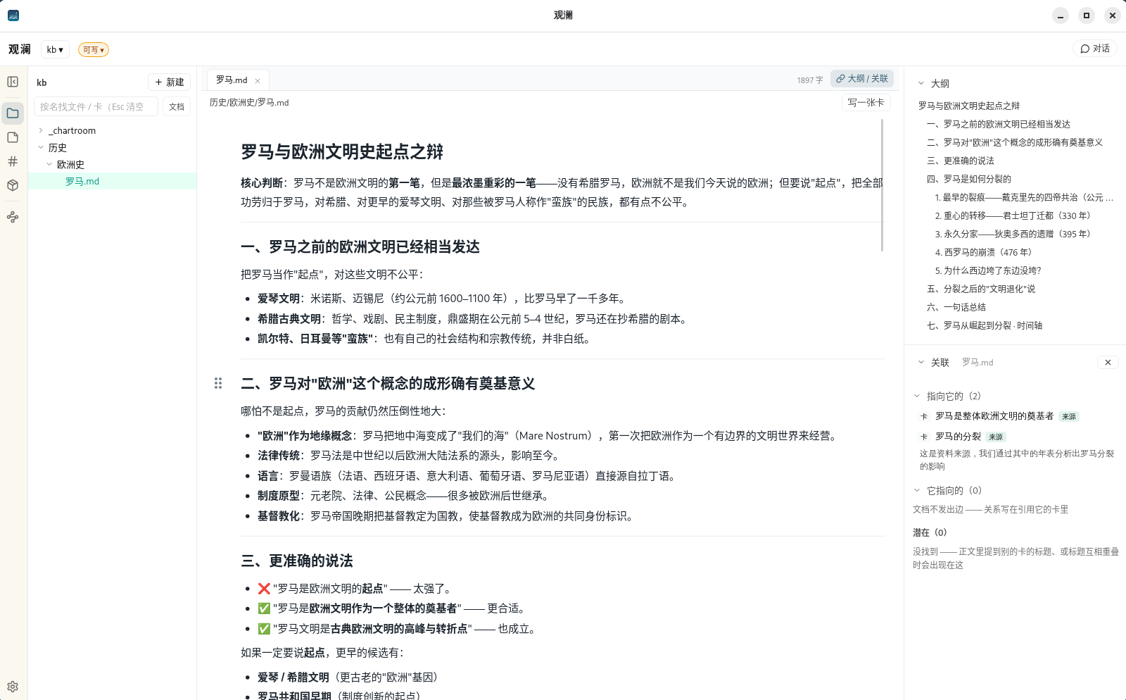 观澜主界面:左边是文件夹,中间是笔记正文,右边是大纲与相关卡片