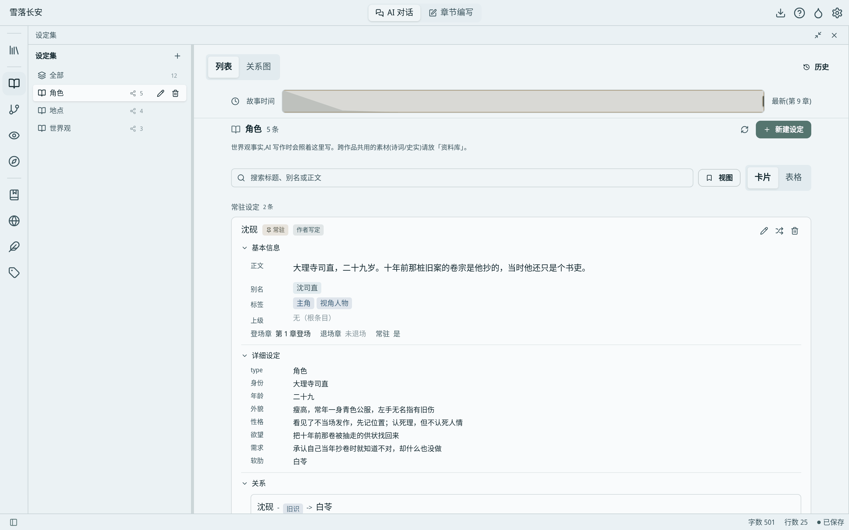 设定集:人物详情、关系与故事时间