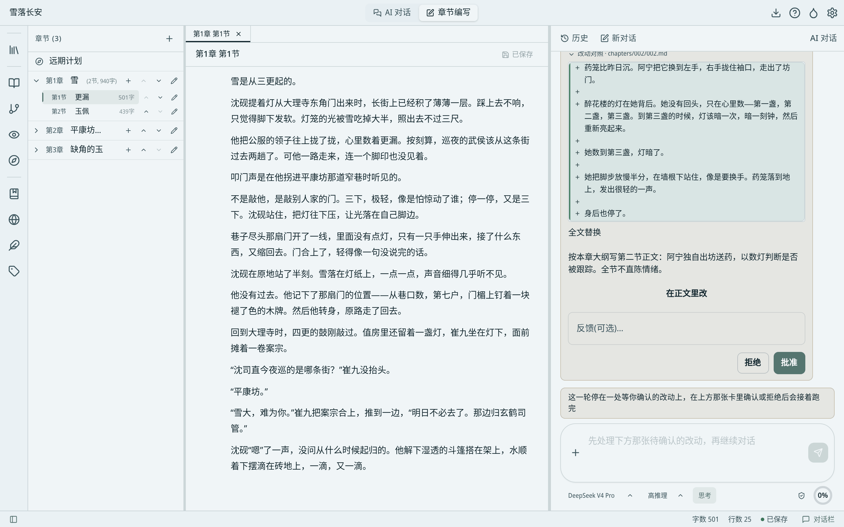 锦书写作界面:左边是章节,中间是正文,右边是 AI 对话和等你确认的改动